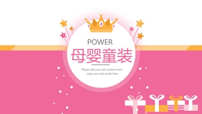 粉色母婴童装动态PPT