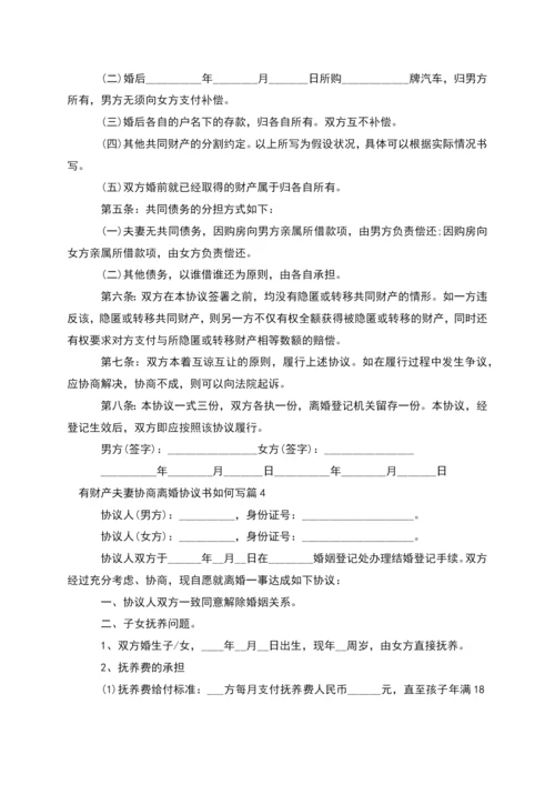 有财产夫妻协商离婚协议书如何写(优质11篇).docx