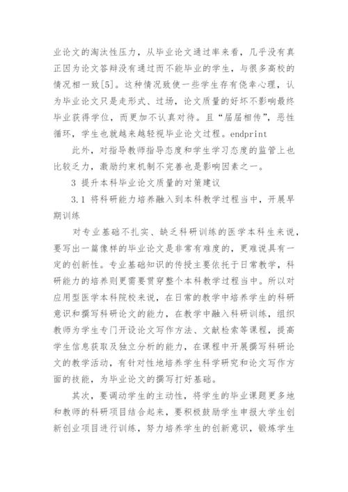应用型本科医学院校毕业论文质量影响因素及对策研究论文.docx