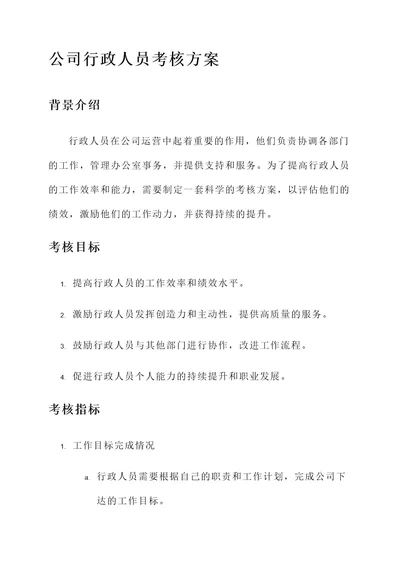 公司行政人员考核方案