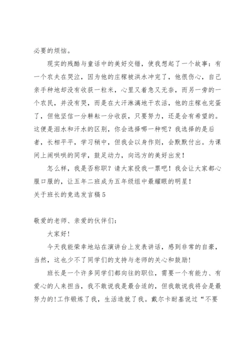 关于班长的竞选发言稿.docx