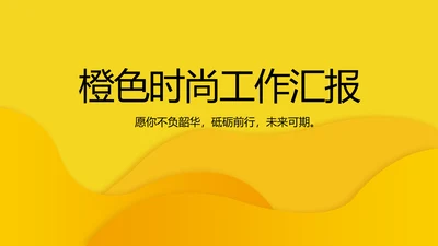 橙色时尚工作总结汇报商务动态PPT