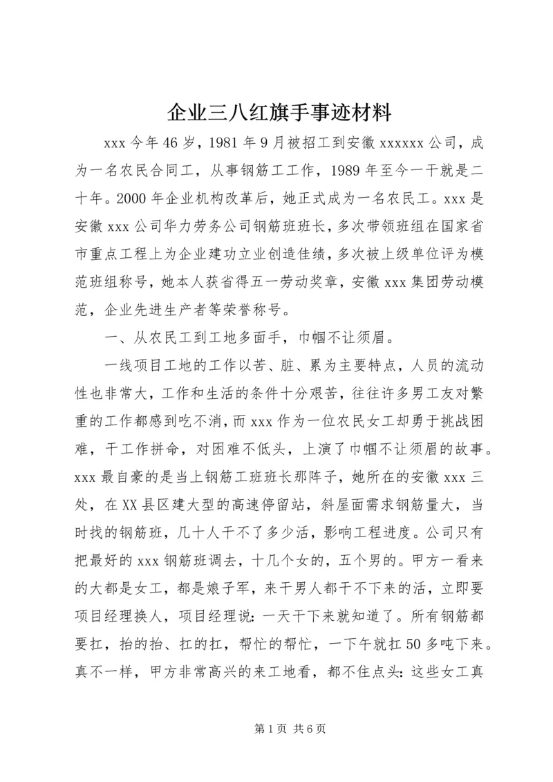 企业三八红旗手事迹材料.docx