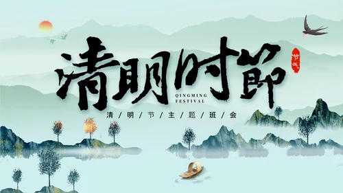 清明时节古意境PPT模板