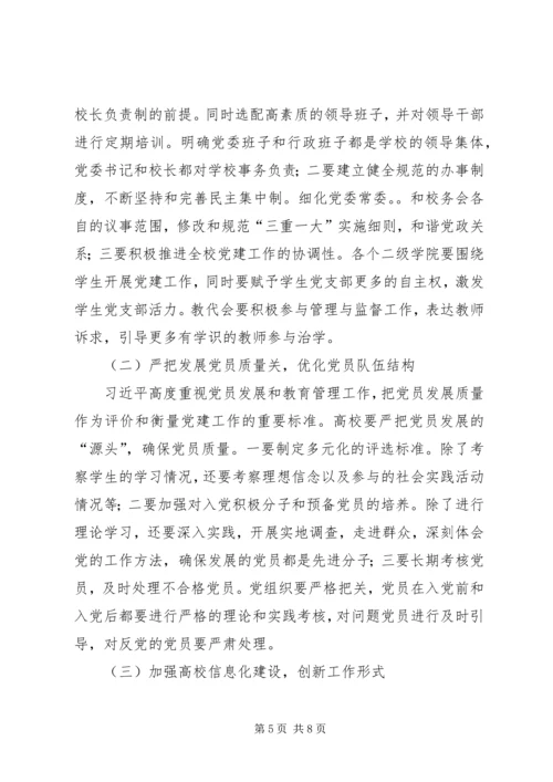 浅谈高校党建存在的问题及解决对策 (3).docx