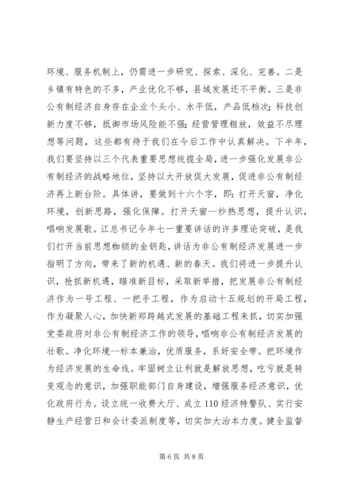 关于全县非公有制经济运行情况的调查与分析(1).docx