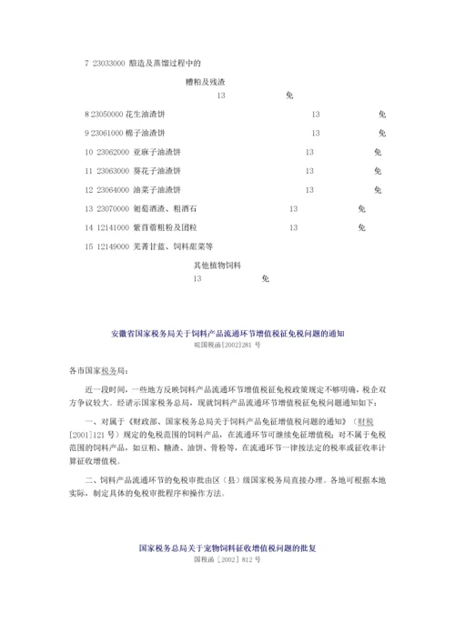 饲料行业相关税收优惠政策.docx