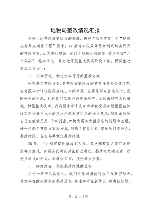 地税局整改情况汇报 (5).docx