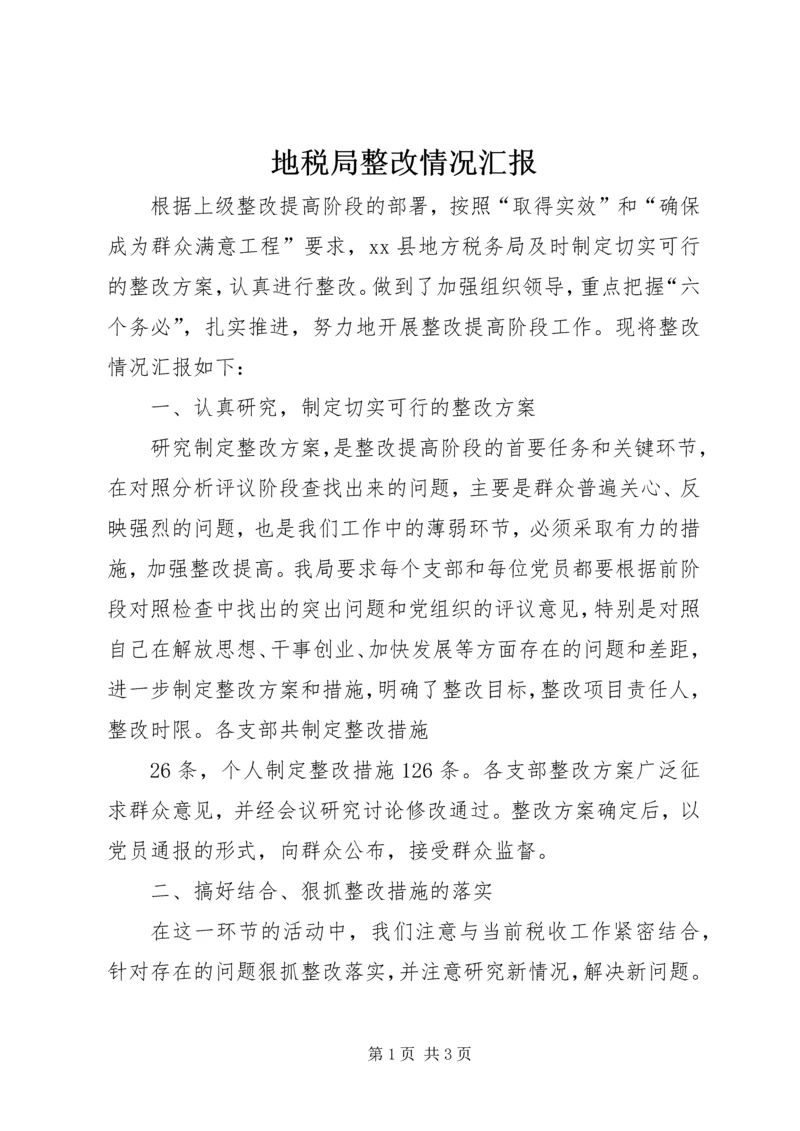 地税局整改情况汇报 (5).docx