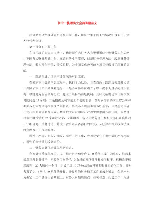 精编之初中一模颁奖大会演讲稿范文.docx