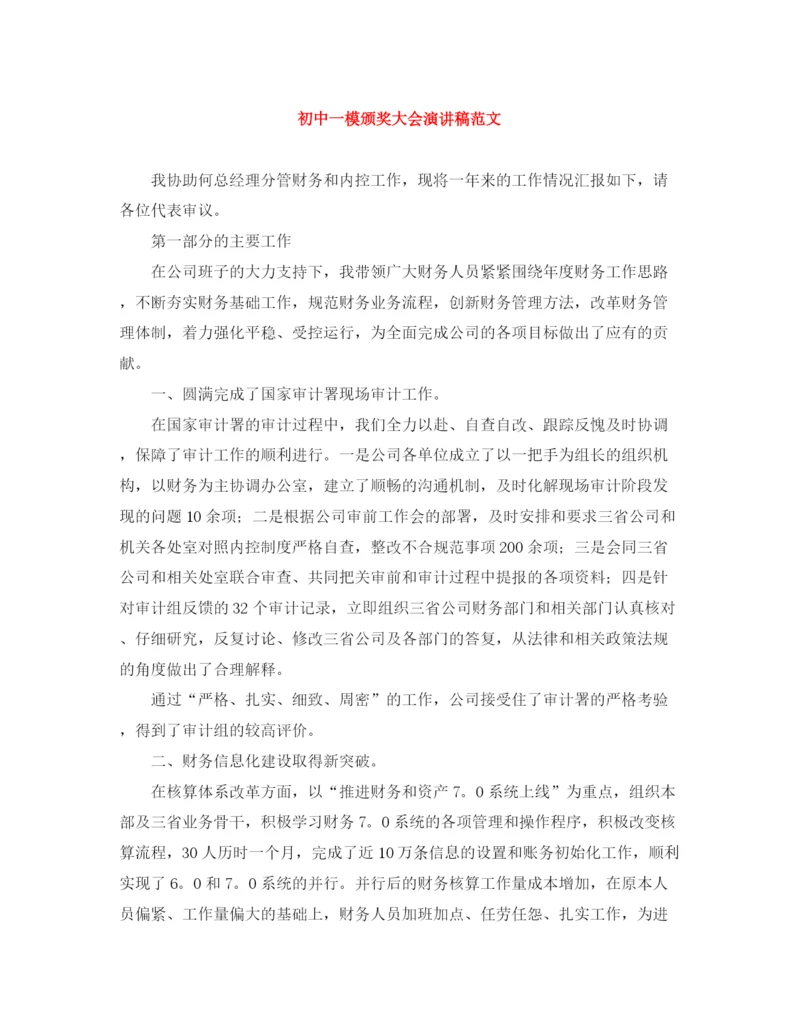 精编之初中一模颁奖大会演讲稿范文.docx