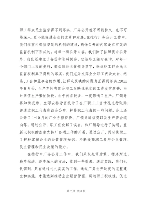 企业全面推进厂务公开制度经验材料.docx