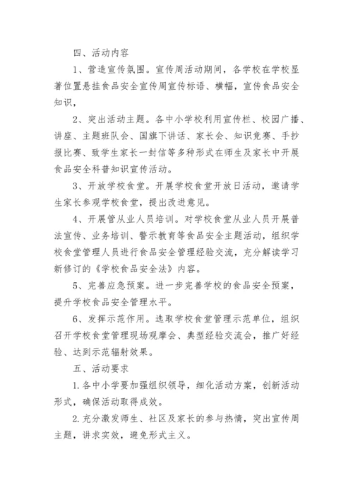 学校食品安全宣传周活动方案(5篇).docx