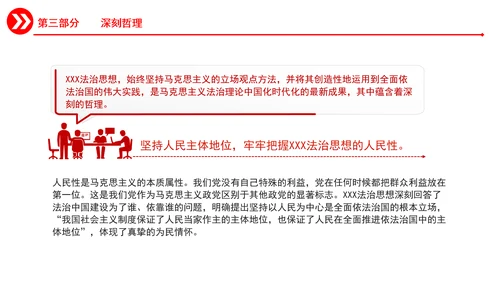 准确把握重要领导法治思想的道理学理哲理PPT课件