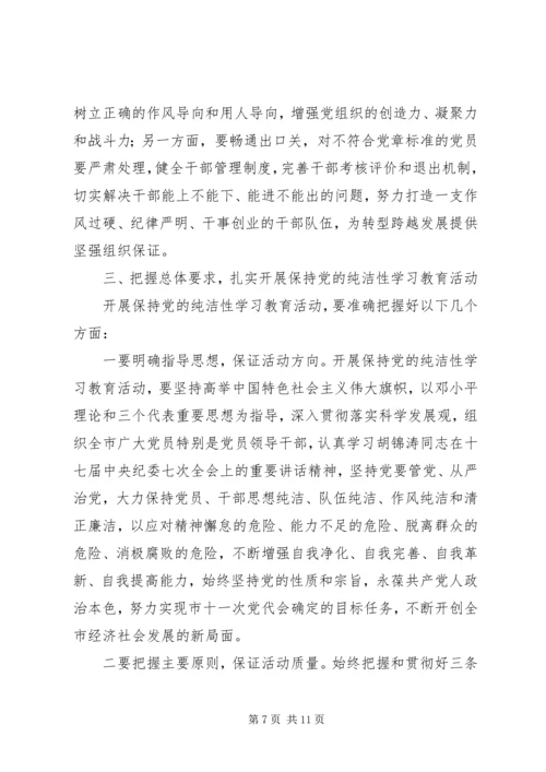 在全市开展保持党的纯洁性学习教育活动动员大会上的讲话 (2).docx