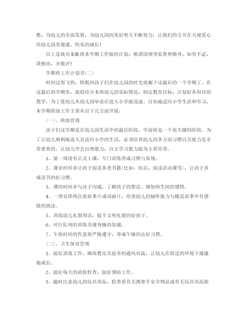 精编之学期班工作计划书.docx