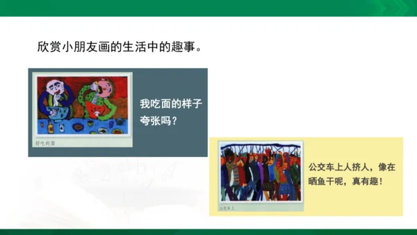 人教版一年级下册美术09《生活中的趣事》精品课件
