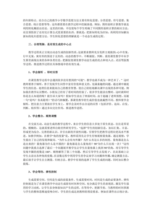 小学数学课堂有效生成的思考