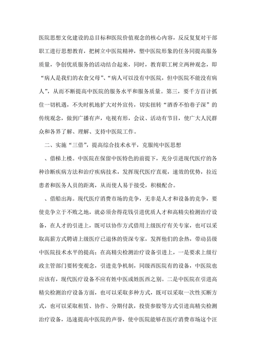试论市场经济条件下县级中医院生存发展之症结及其对策