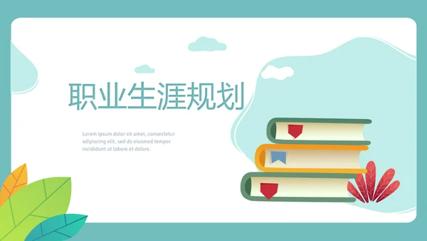简约大学生就业规划动态PPT模板