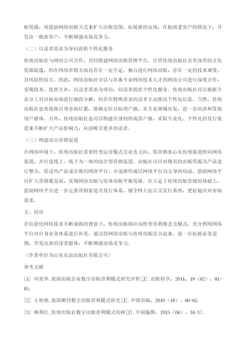 传统出版与网络出版营利模式比较分析.docx