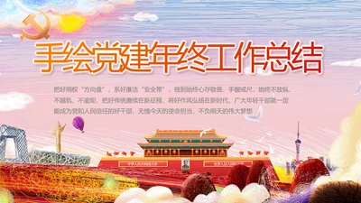 手绘党建年终工作总结汇报PPT党课