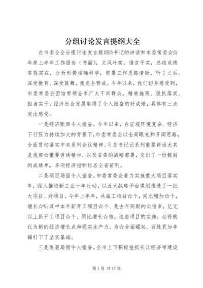 分组讨论发言提纲大全.docx