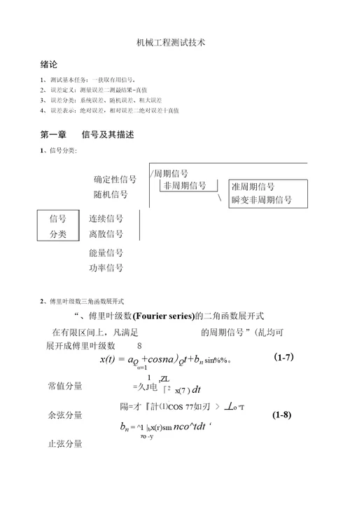 械工程测试技术复习资料