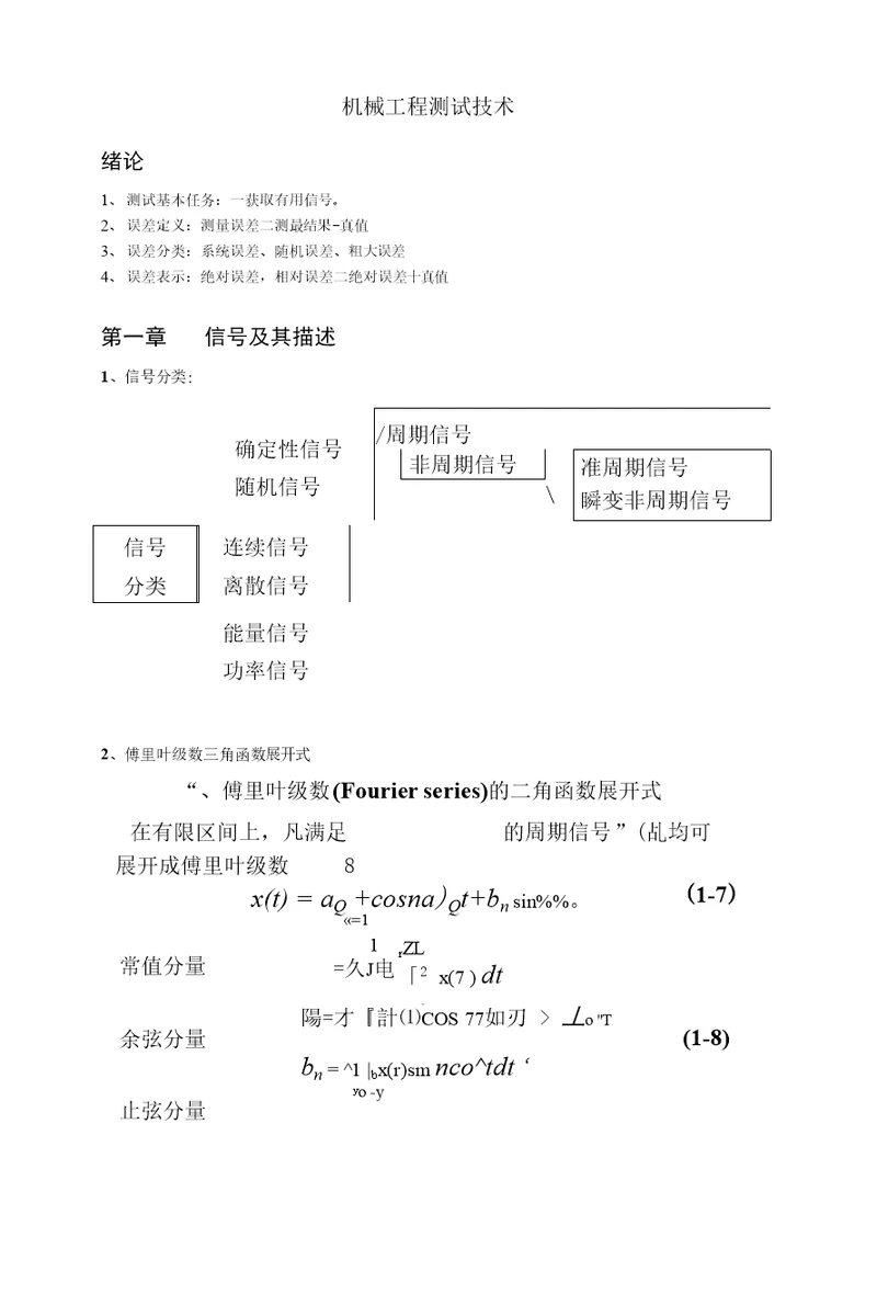 械工程测试技术复习资料