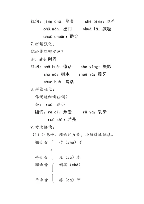 8《zh ch sh r》第二课时（教案）
