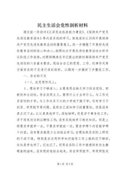 民主生活会党性剖析材料 (5).docx