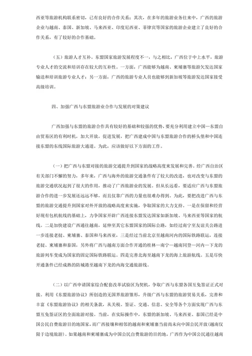 广西与东盟旅游业的合作与发展