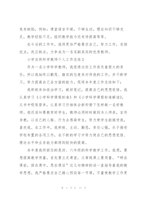 小学自然科学教师个人工作总结5篇.docx