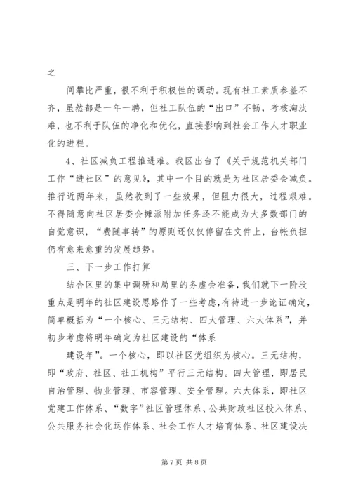 在区政府调研社区建设工作时的汇报.docx