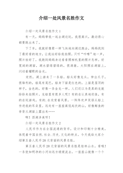 介绍一处风景名胜作文.docx