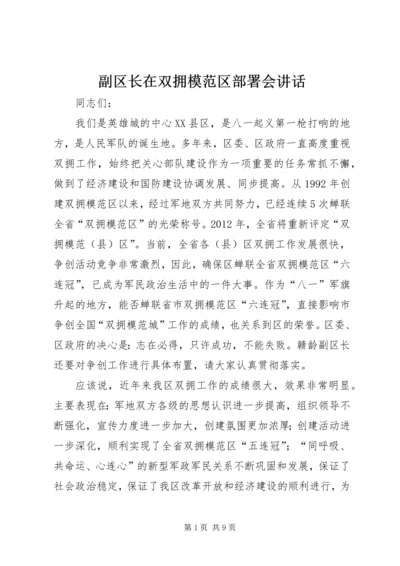 副区长在双拥模范区部署会讲话.docx