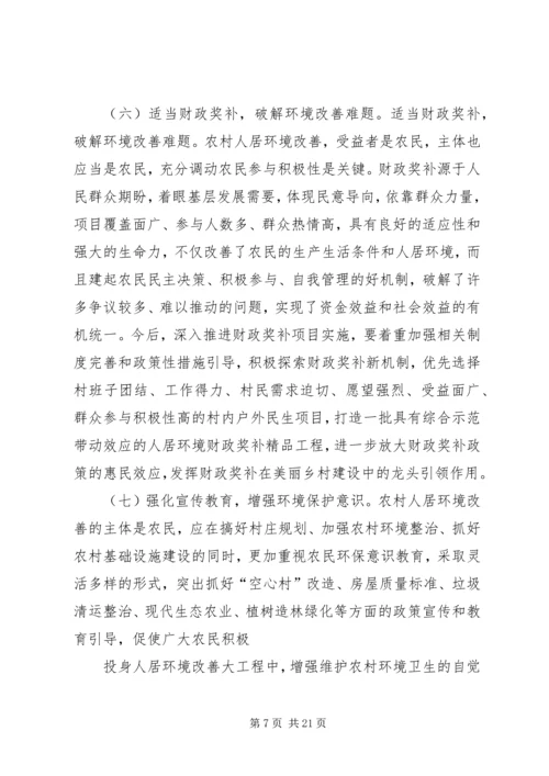 关于农村生态环保与宜居环境对策的建议[五篇范文].docx