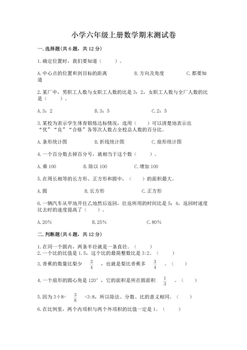 小学六年级上册数学期末测试卷及答案（易错题）.docx