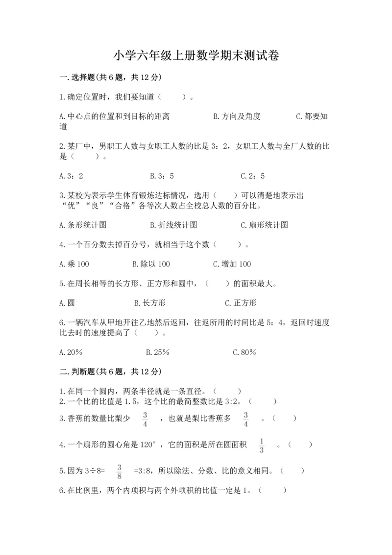 小学六年级上册数学期末测试卷及答案（易错题）.docx