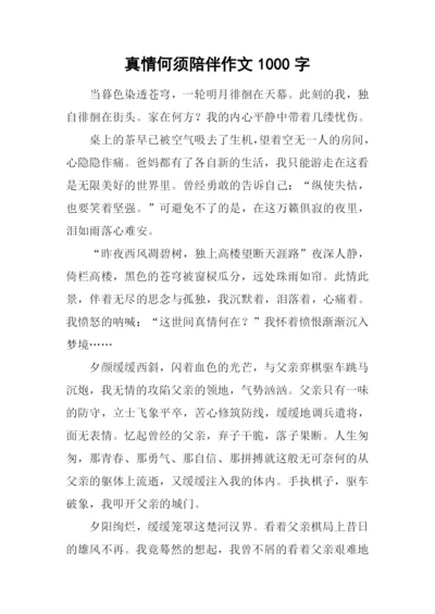 真情何须陪伴作文1000字.docx