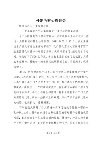 外出考察心得体会 (6).docx