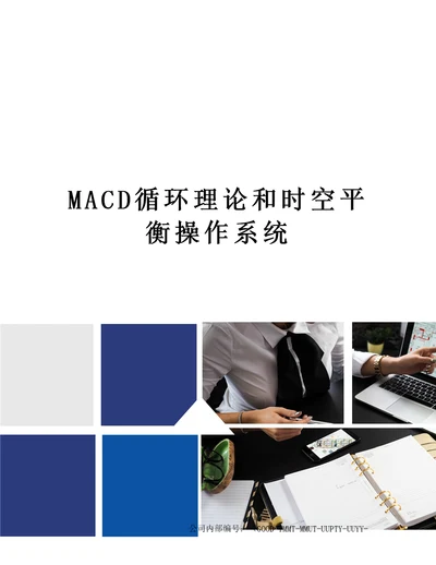 MACD循环理论和时空平衡操作系统