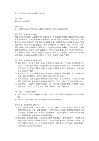 针对企业员工压力释放的服务计划方案.docx