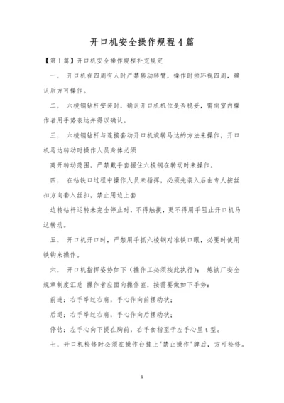 开口机安全操作规程4篇.docx