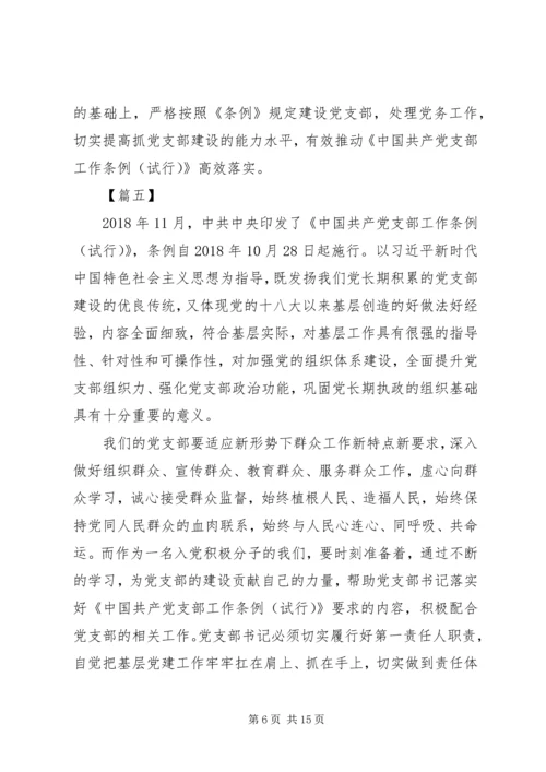 学习《党支部工作条例（试行）》心得体会10篇.docx