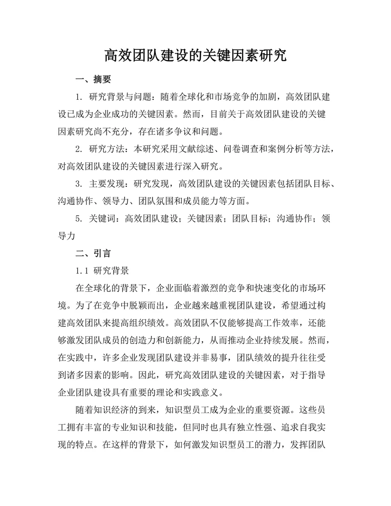 高效团队建设的关键因素研究