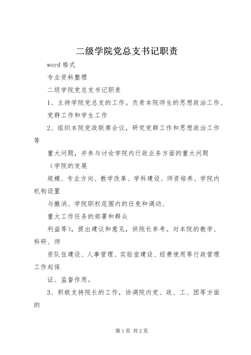 二级学院党总支书记职责.docx