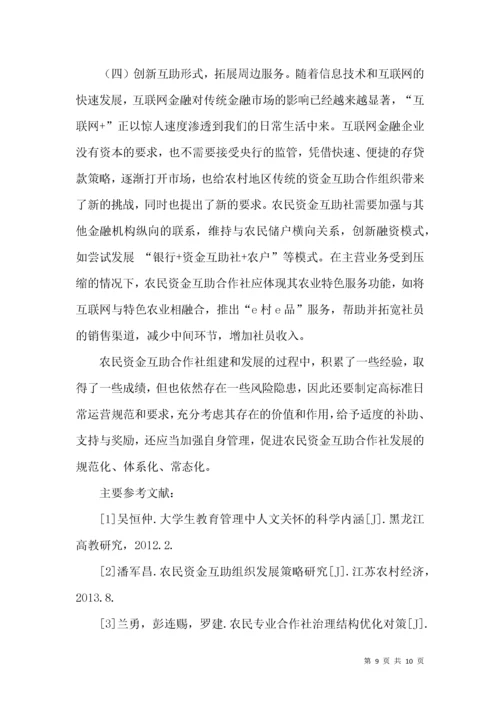 农民资金互助合作社风险控制策略.docx