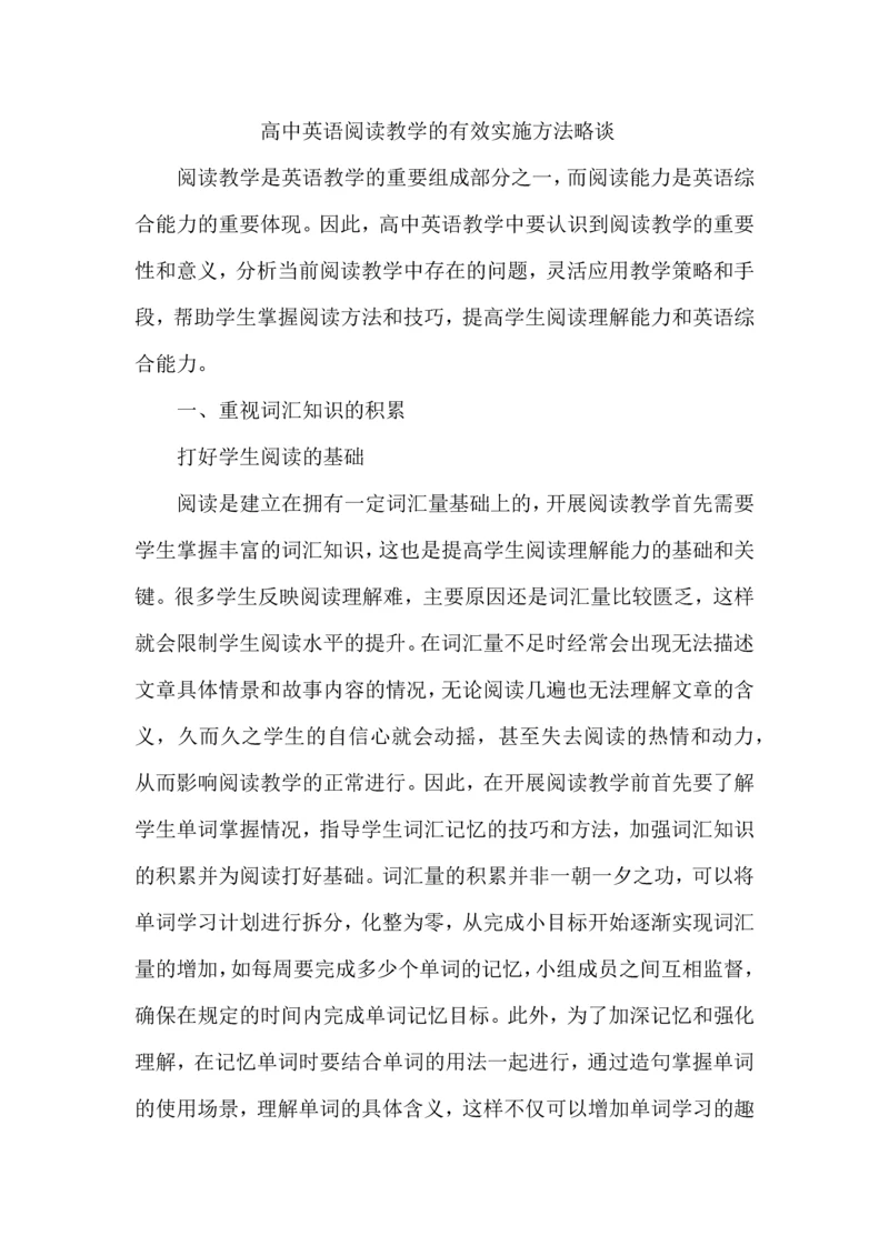 高中英语阅读教学的有效实施方法略谈.docx