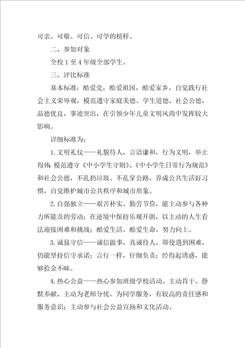 “美德少年评比活动方案3篇美德少年评比范文